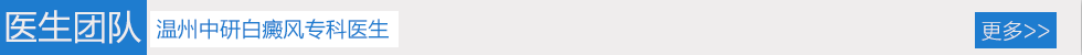 溫州中研白癜風?？茝蜕行? width=